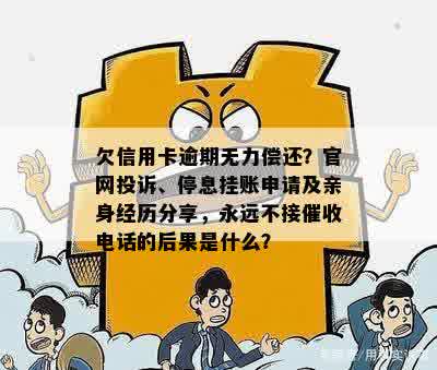 欠信用卡逾期无力偿还？官网投诉、停息挂账申请及亲身经历分享，永远不接催收电话的后果是什么？