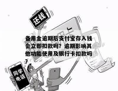 备用金逾期后支付宝存入钱会立即扣款吗？逾期影响其他功能使用及银行卡扣款吗？