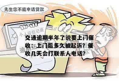 交通逾期半年了说要上门催收：上门后多久被起诉？催收几天会打联系人电话？