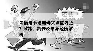 欠信用卡逾期确实没能力还？政策、责任及亲身经历解析