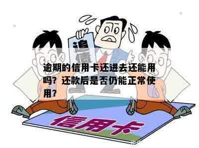 逾期的信用卡还进去还能用吗？还款后是否仍能正常使用？