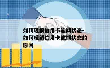 如何理解信用卡逾期状态-如何理解信用卡逾期状态的原因