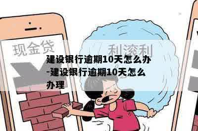 建设银行逾期10天怎么办-建设银行逾期10天怎么办理