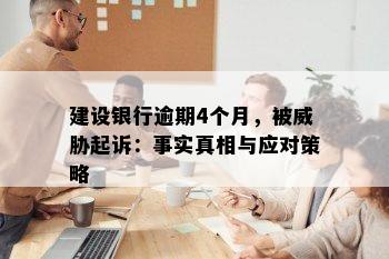 建设银行逾期4个月，被威胁起诉：事实真相与应对策略