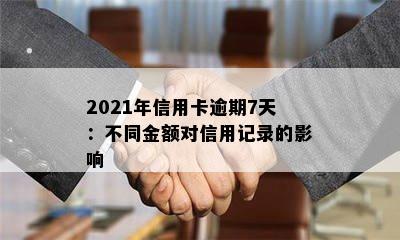 2021年信用卡逾期7天：不同金额对信用记录的影响