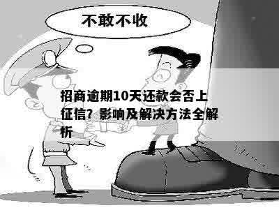 招商逾期10天还款会否上征信？影响及解决方法全解析