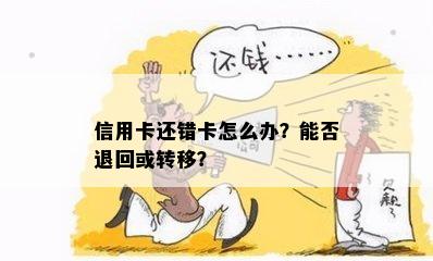 信用卡还错卡怎么办？能否退回或转移？