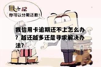 我信用卡逾期还不上怎么办？越还越多还是寻求解决办法？