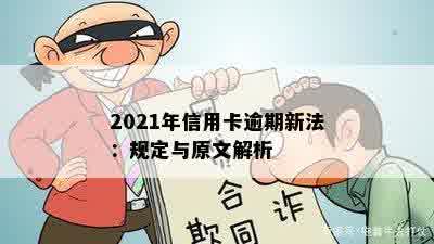 2021年信用卡逾期新法：规定与原文解析