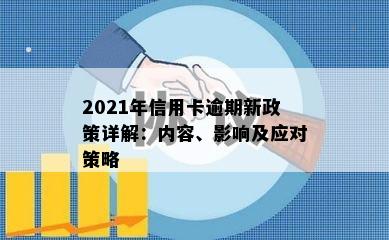 2021年信用卡逾期新政策详解：内容、影响及应对策略