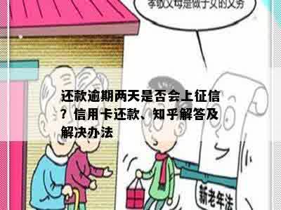 还款逾期两天是否会上征信？信用卡还款、知乎解答及解决办法