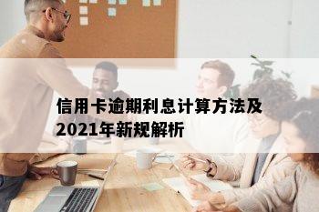 信用卡逾期利息计算方法及2021年新规解析