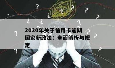 2020年关于信用卡逾期国家新政策：全面解析与规定