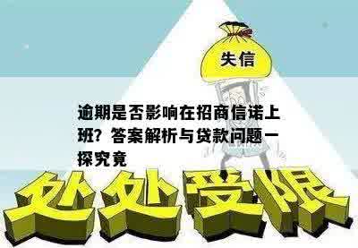 逾期是否影响在招商信诺上班？答案解析与贷款问题一探究竟