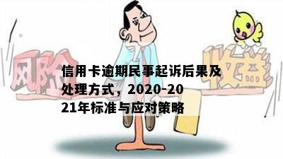 信用卡逾期民事起诉后果及处理方式，2020-2021年标准与应对策略