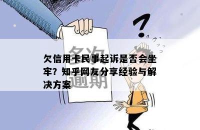 欠信用卡民事起诉是否会坐牢？知乎网友分享经验与解决方案