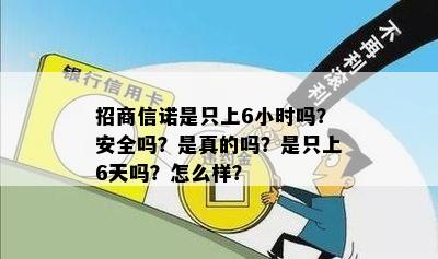 招商信诺是只上6小时吗？安全吗？是真的吗？是只上6天吗？怎么样？