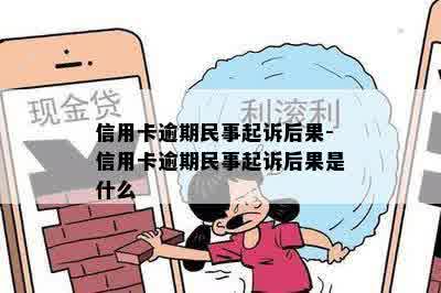 信用卡逾期民事起诉后果-信用卡逾期民事起诉后果是什么