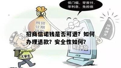 招商信诺钱是否可退？如何办理退款？安全性如何？