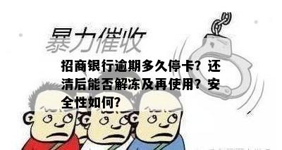 招商银行逾期多久停卡？还清后能否解冻及再使用？安全性如何？