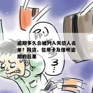 逾期多久会被列入失信人名单？网贷、信用卡及借呗逾期的后果