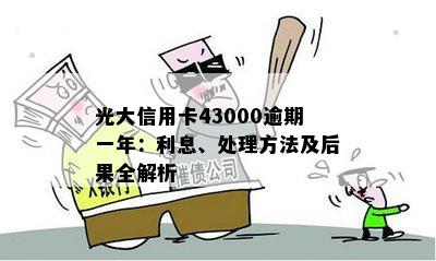 光大信用卡43000逾期一年：利息、处理方法及后果全解析