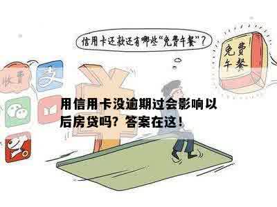 用信用卡没逾期过会影响以后房贷吗？答案在这！