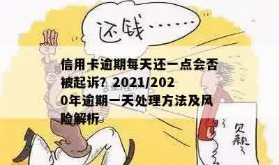 信用卡逾期每天还一点会否被起诉？2021/2020年逾期一天处理方法及风险解析