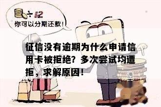 征信没有逾期为什么申请信用卡被拒绝？多次尝试均遭拒，求解原因！