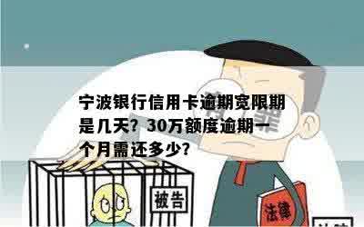 宁波银行信用卡逾期宽限期是几天？30万额度逾期一个月需还多少？