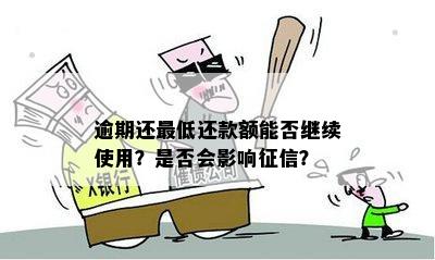 逾期还更低还款额能否继续使用？是否会影响征信？