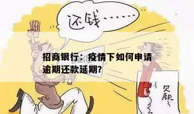 招商银行：疫情下如何申请逾期还款延期？