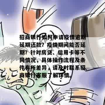 招商银行如何申请疫情逾期延期还款？疫情期间能否延期？针对房贷、信用卡等不同情况，具体操作流程及条件有所差异，请及时联系招商银行客服了解详情。