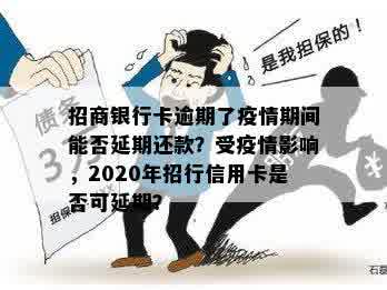 招商银行卡逾期了疫情期间能否延期还款？受疫情影响，2020年招行信用卡是否可延期？