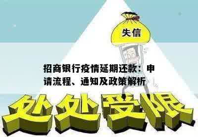 招商银行疫情延期还款：申请流程、通知及政策解析