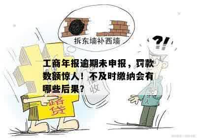 工商年报逾期未申报，罚款数额惊人！不及时缴纳会有哪些后果？