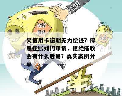 欠信用卡逾期无力偿还？停息挂账如何申请，拒绝催收会有什么后果？真实案例分享