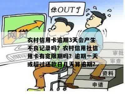 农村信用卡逾期3天会产生不良记录吗？农村信用社信用卡有宽限期吗？逾期一天或超过还款日几天算逾期？