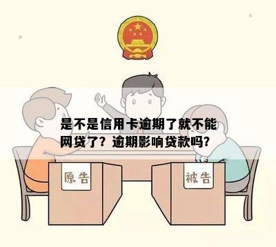 是不是信用卡逾期了就不能网贷了？逾期影响贷款吗？