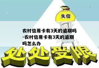 农村信用卡有3天的逾期吗-农村信用卡有3天的逾期吗怎么办