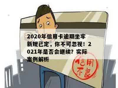 2020年信用卡逾期坐牢新规已定，你不可忽视！2021年是否会继续？实际案例解析