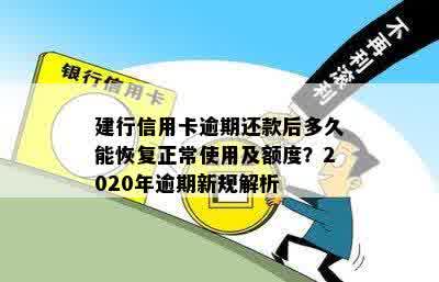 建行信用卡逾期还款后多久能恢复正常使用及额度？2020年逾期新规解析