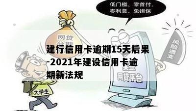 建行信用卡逾期15天后果-2021年建设信用卡逾期新法规