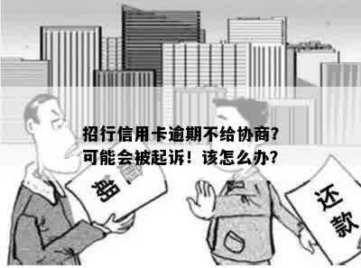 招行信用卡逾期不给协商？可能会被起诉！该怎么办？