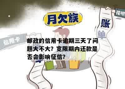 邮政的信用卡逾期三天了问题大不大？宽限期内还款是否会影响征信？