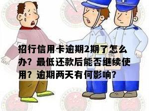 招行信用卡逾期2期了怎么办？更低还款后能否继续使用？逾期两天有何影响？