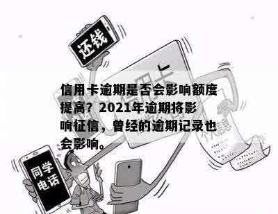 信用卡逾期是否会影响额度提高？2021年逾期将影响征信，曾经的逾期记录也会影响。