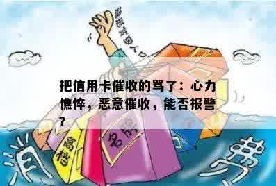 把信用卡催收的骂了：心力憔悴，恶意催收，能否报警？