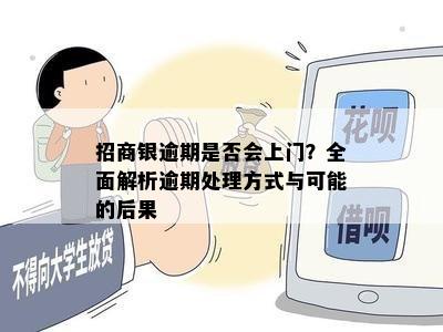 招商银逾期是否会上门？全面解析逾期处理方式与可能的后果