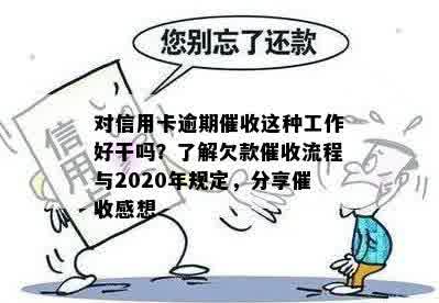 对信用卡逾期催收这种工作好干吗？了解欠款催收流程与2020年规定，分享催收感想